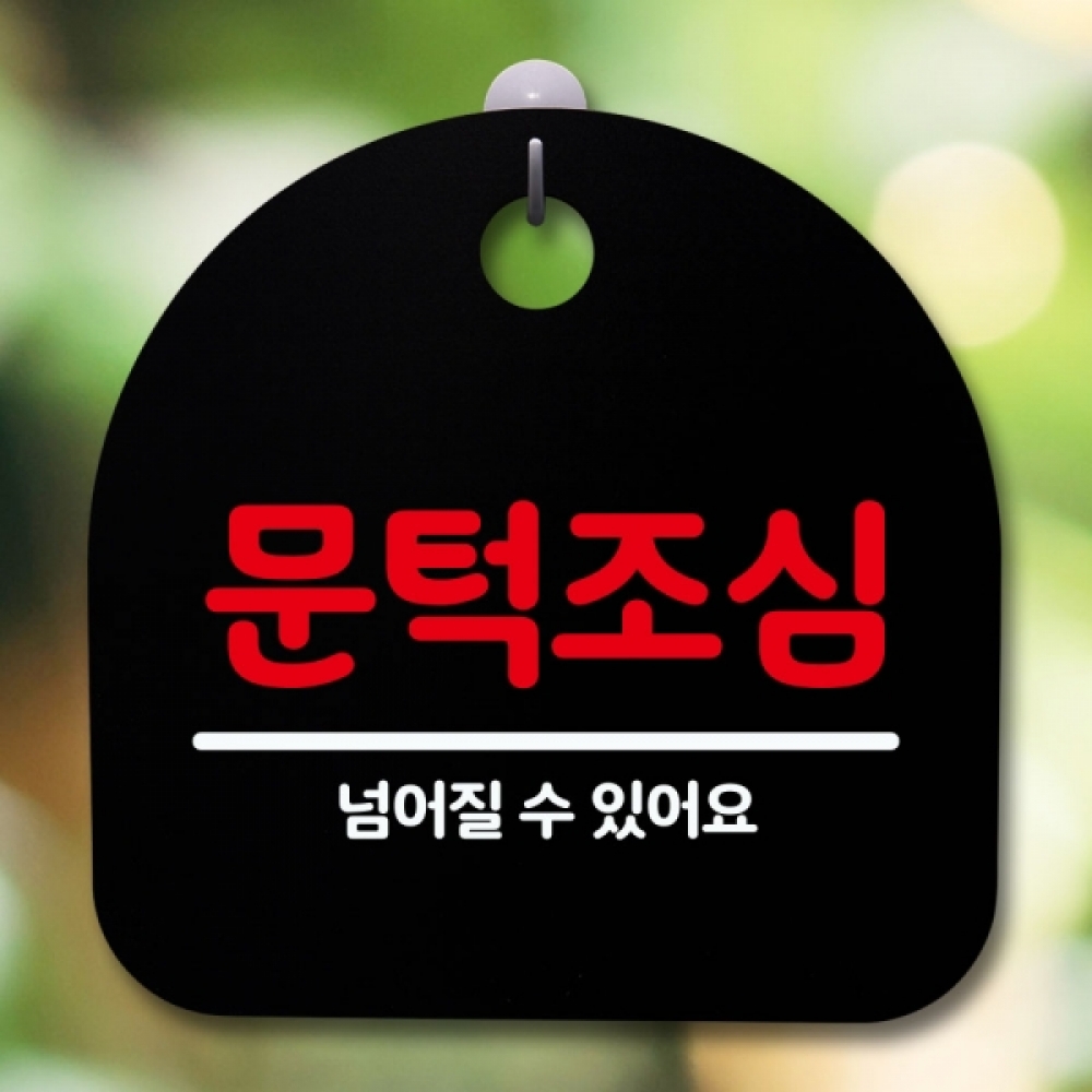 안내판 표지판 간판 푯말 팻말 S5-524-문턱조심(B)