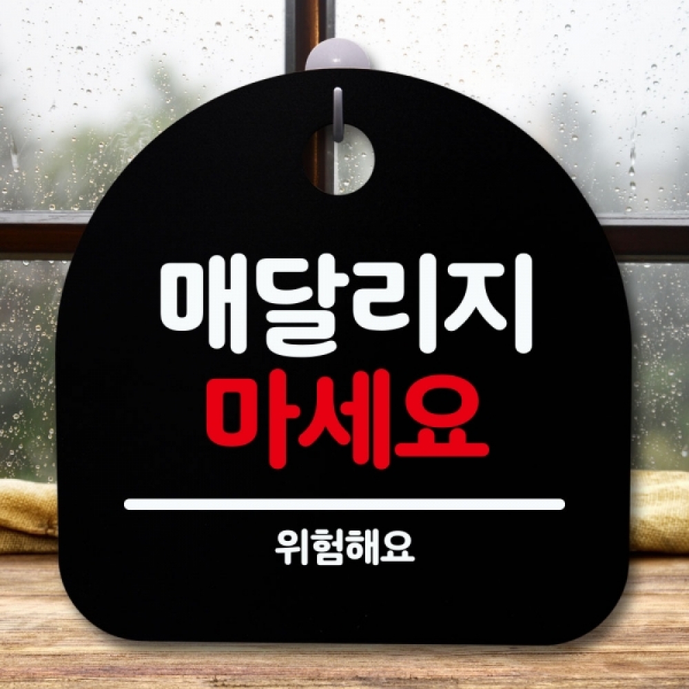 안내판 표지판 간판 푯말 팻말 S5-549-매달리지 마세요(B)