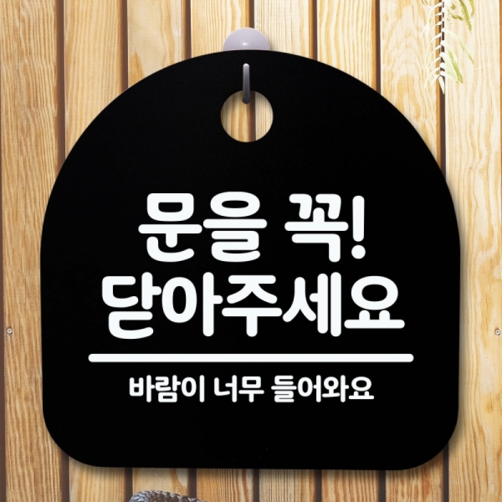 안내판 표지판 간판 푯말 팻말 S5-569-문을 꼭 닫아주세요(B)