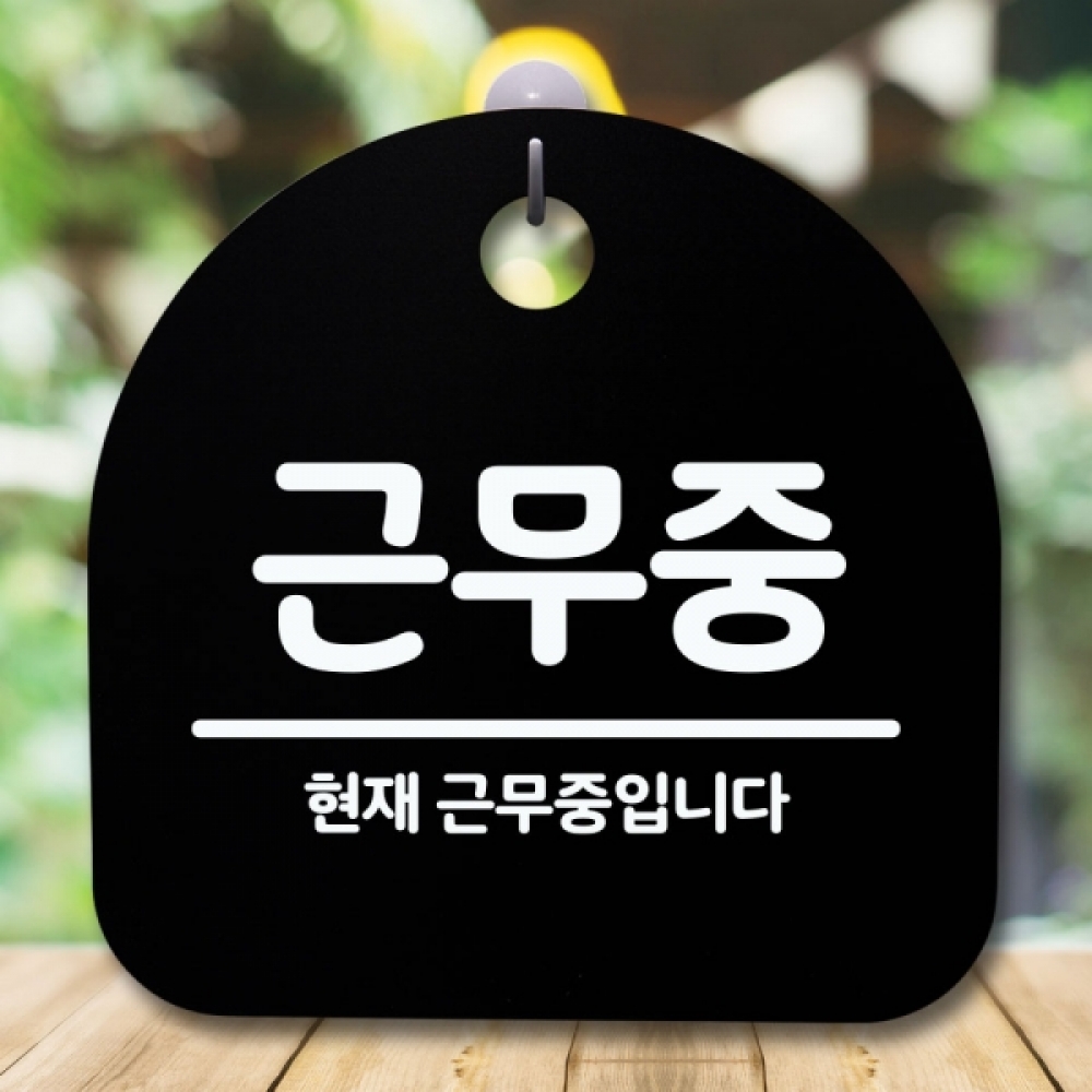 안내판 표지판 간판 푯말 팻말 S5-590-근무중(B)