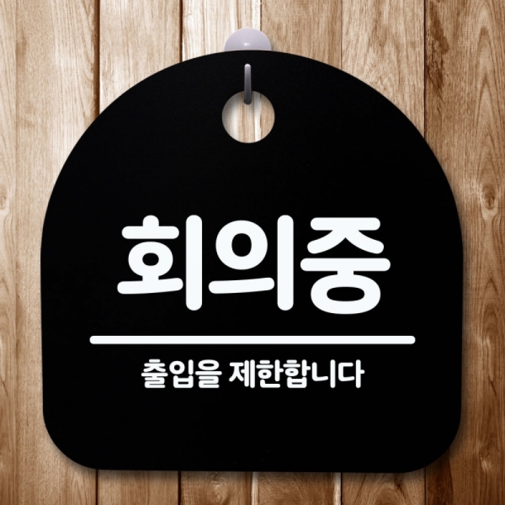 안내판 표지판 간판 푯말 팻말 S5-591-회의중(B)