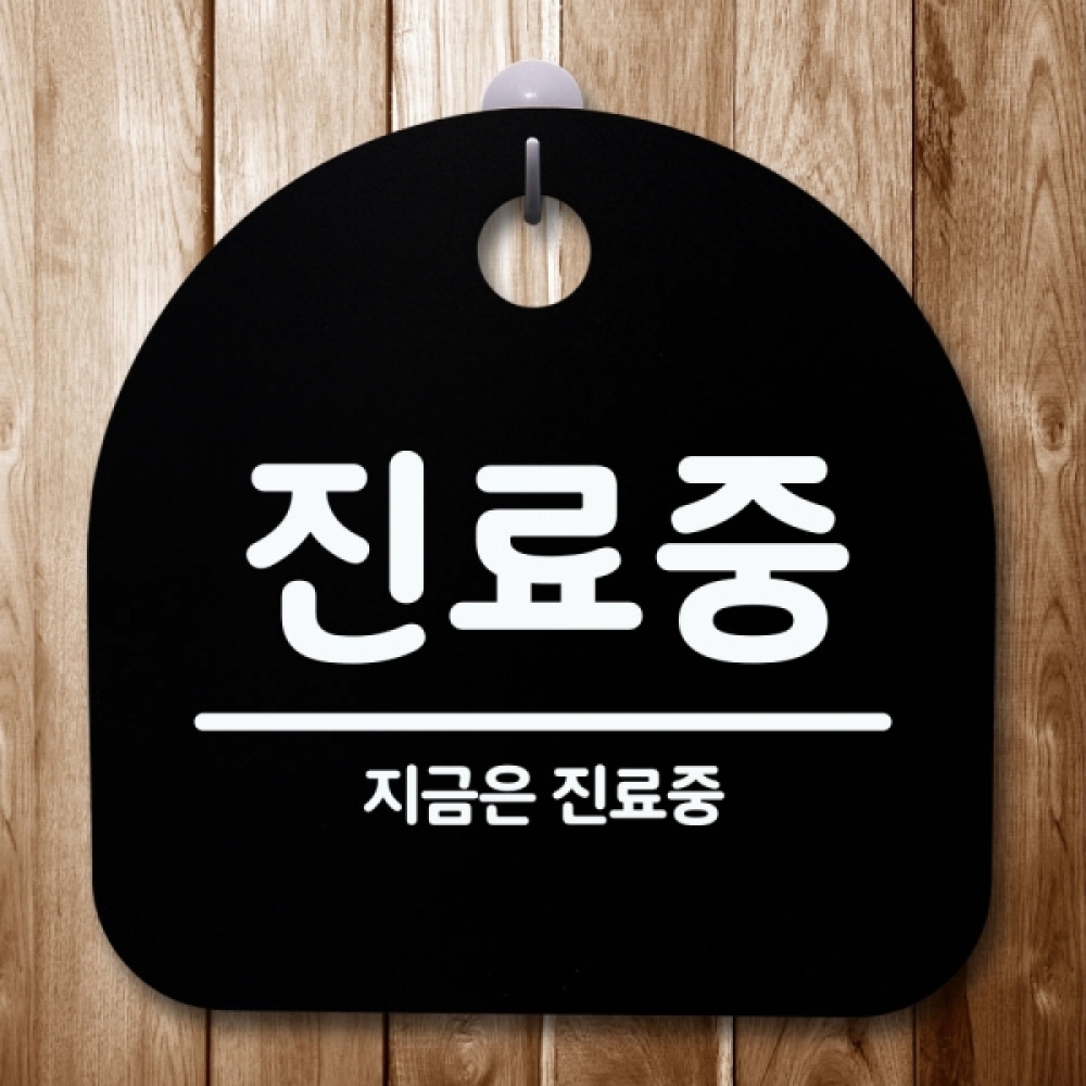 안내판 표지판 간판 푯말 팻말 S5-597-무재중(B)