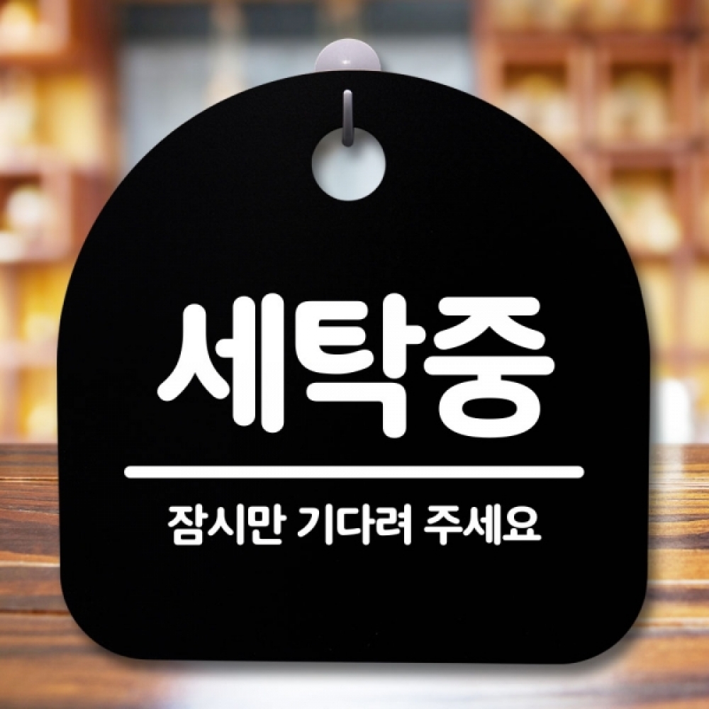 안내판 표지판 간판 푯말 팻말 S5-603-세탁중(B)