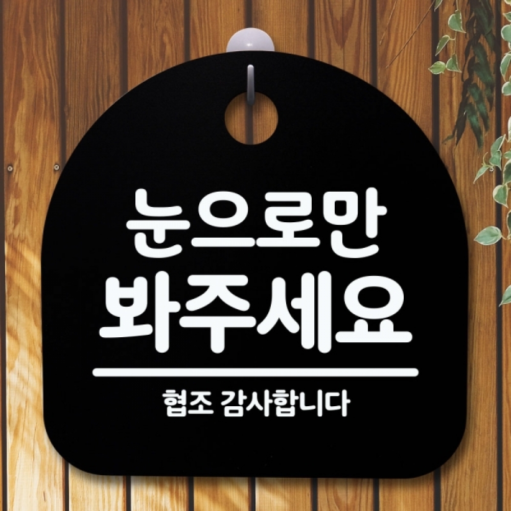 안내판 표지판 간판 푯말 팻말 S5-626-눈으로만 봐주세요(B)