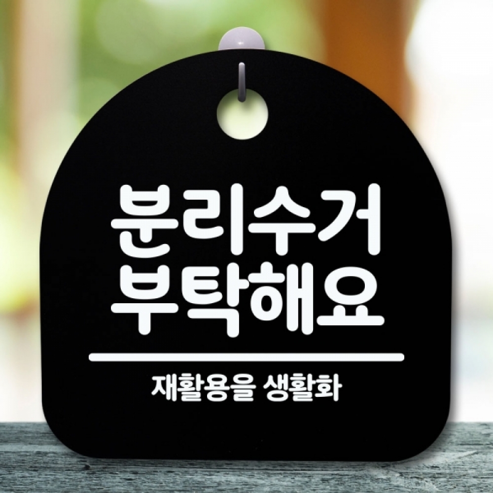 안내판 표지판 간판 푯말 팻말 S5-637-분리수거 부탁해요(B)