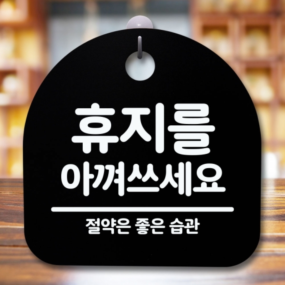 안내판 표지판 간판 푯말 팻말 S5-638-휴지를 아껴쓰세요(B)