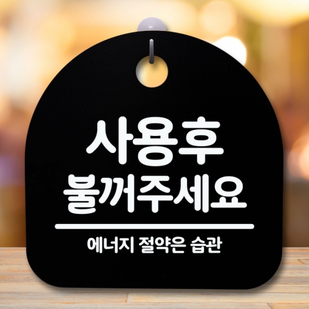 안내판 표지판 간판 푯말 팻말 S5-645-사용 후 불꺼주세요(B)