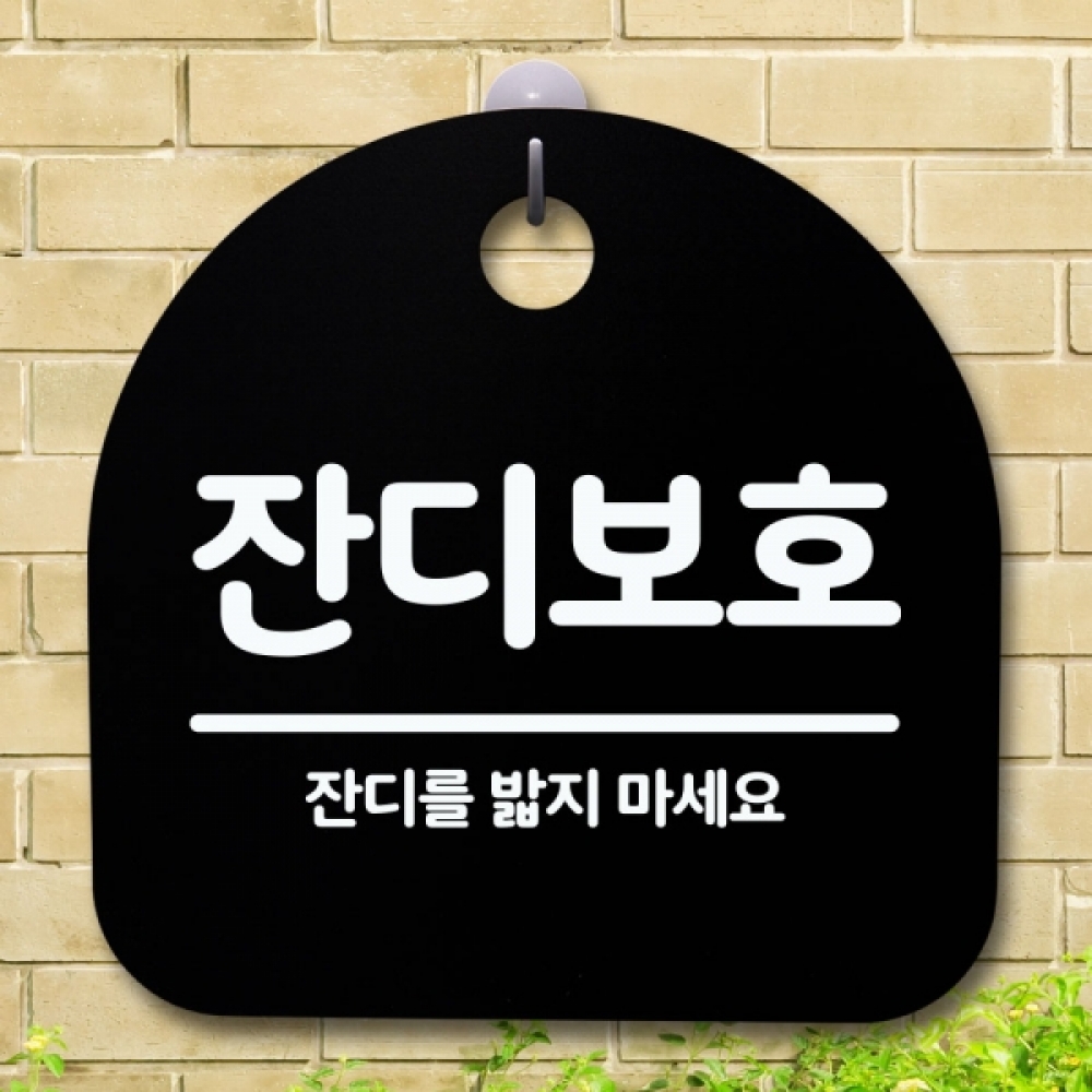 안내판 표지판 간판 푯말 팻말 S5-649-잔디보호(B)