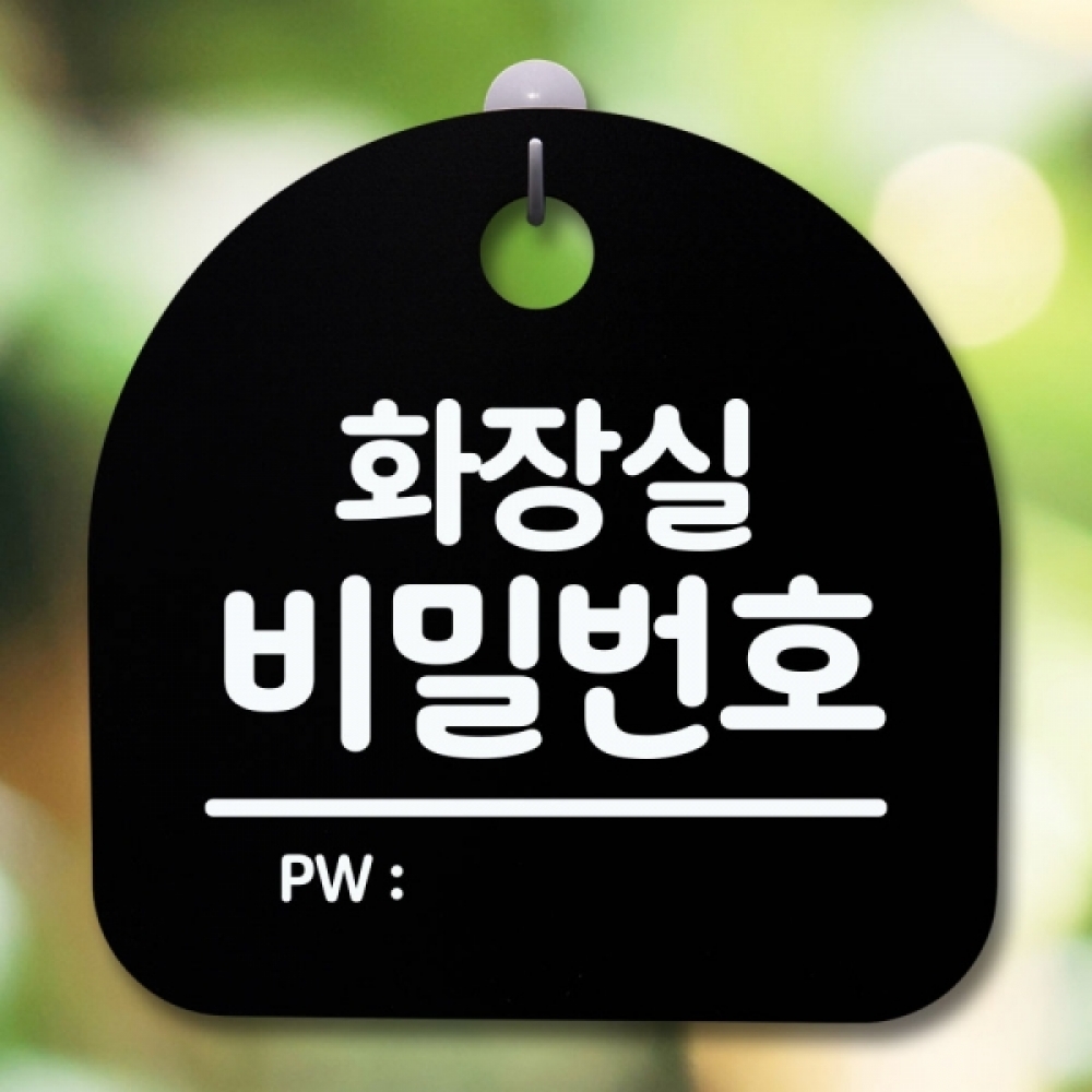 안내판 표지판 간판 푯말 팻말 S5-658-화장실 비밀번호(B)