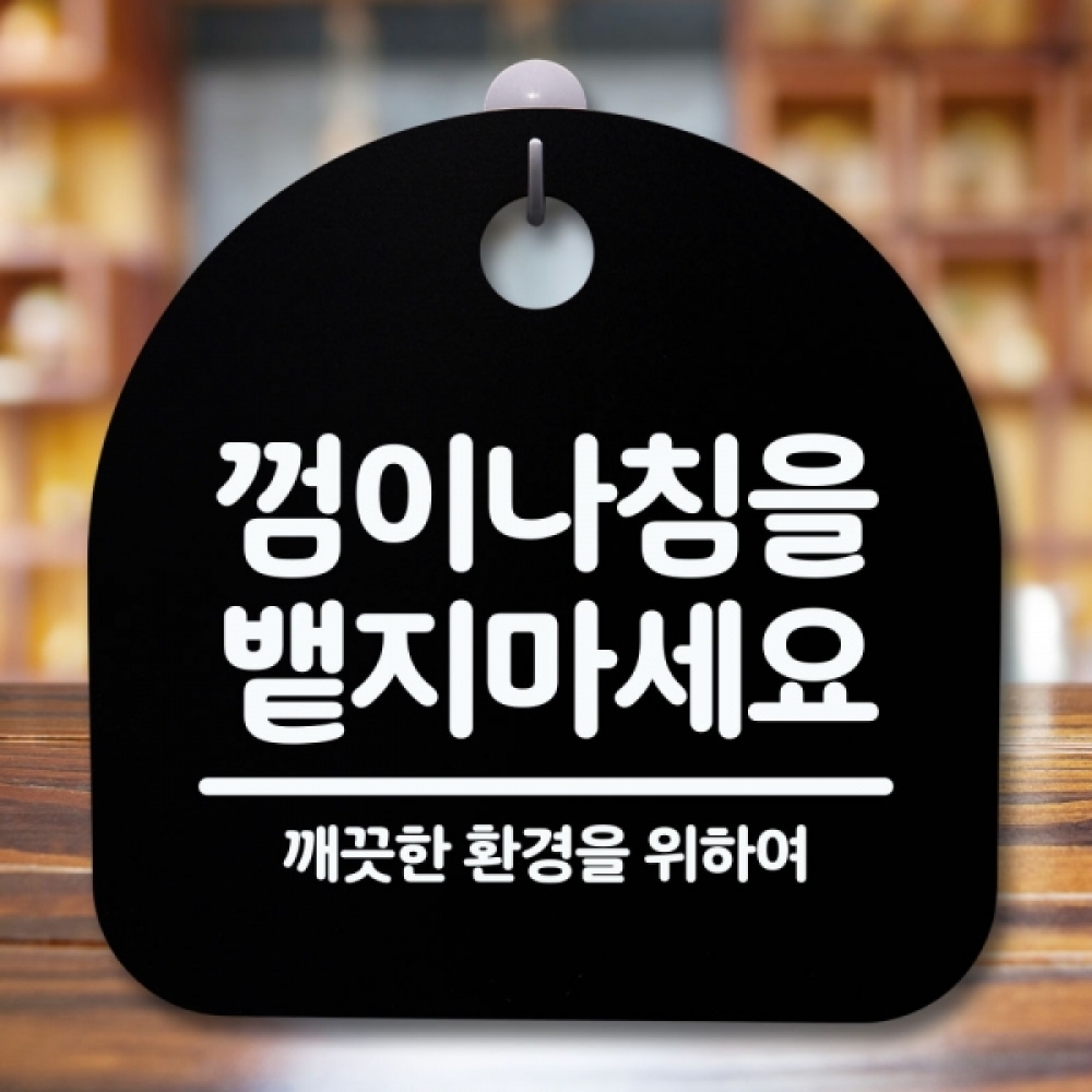 안내판 표지판 간판 푯말 팻말 S5-668-껌이나침을 뱉지마요(B)