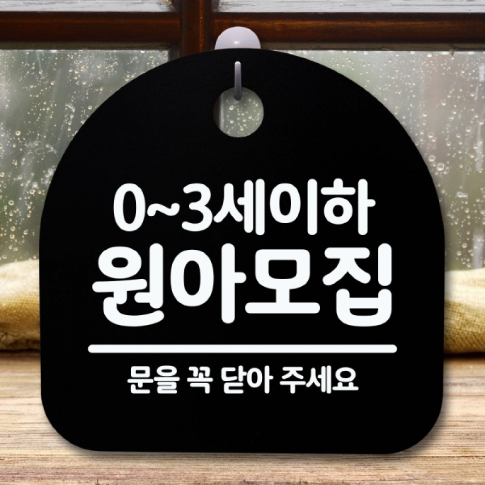 안내판 표지판 간판 푯말 팻말 S5-677-원아모집(B)