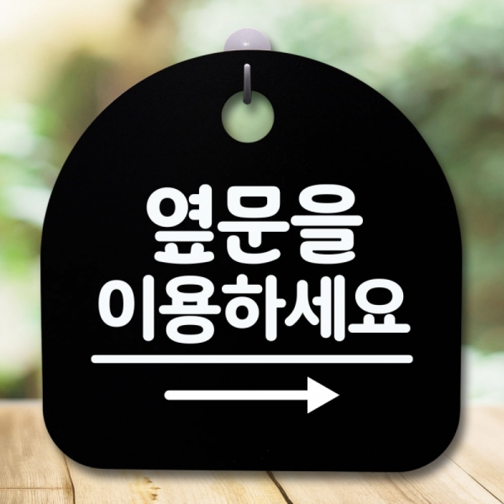 안내판 표지판 간판 푯말 팻말 S5-696-옆문 이용 오른쪽(B)