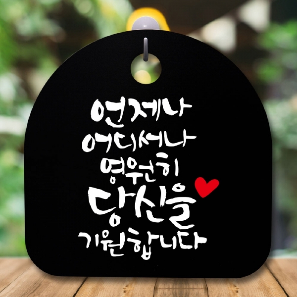 안내판 표지판 간판 푯말 팻말 S5-720-언제나 어디서나(B)