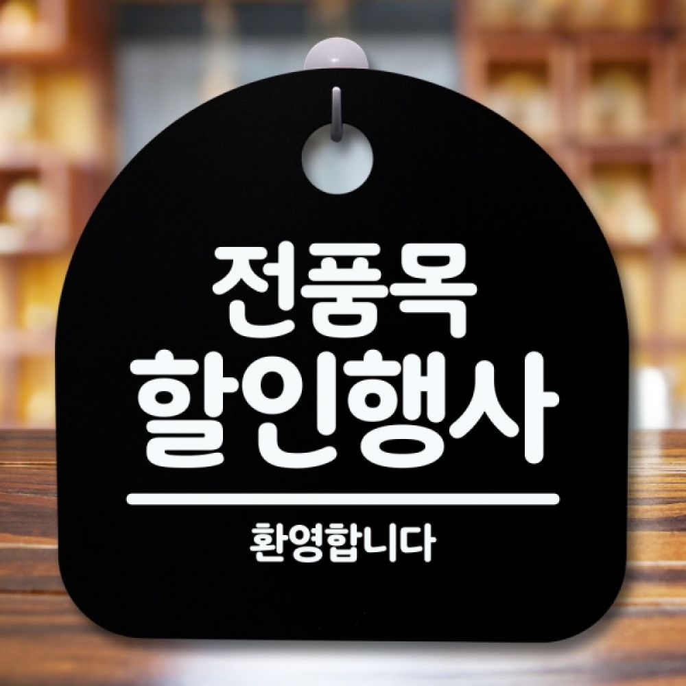 안내판 표지판 간판 푯말 팻말 S5-674-전품목 행사(B)
