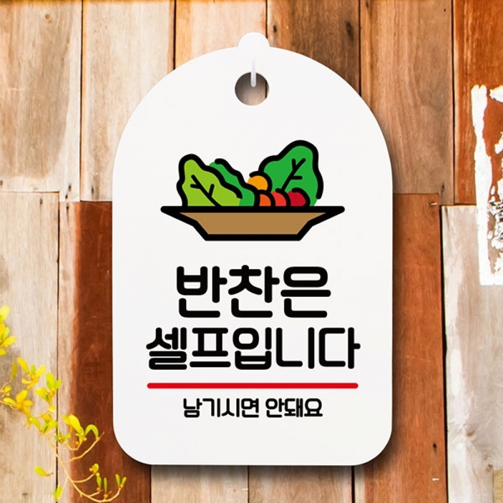 안내판 표지판 간판 푯말 팻말 S6-022-반찬은 셀프(H)