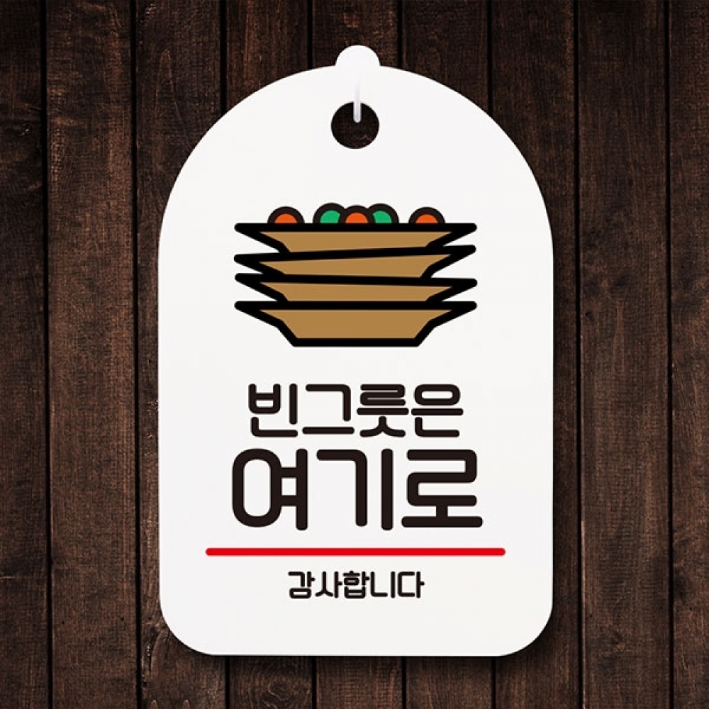 안내판 표지판 간판 푯말 팻말 S6-032-빈그릇은 여기로(H)