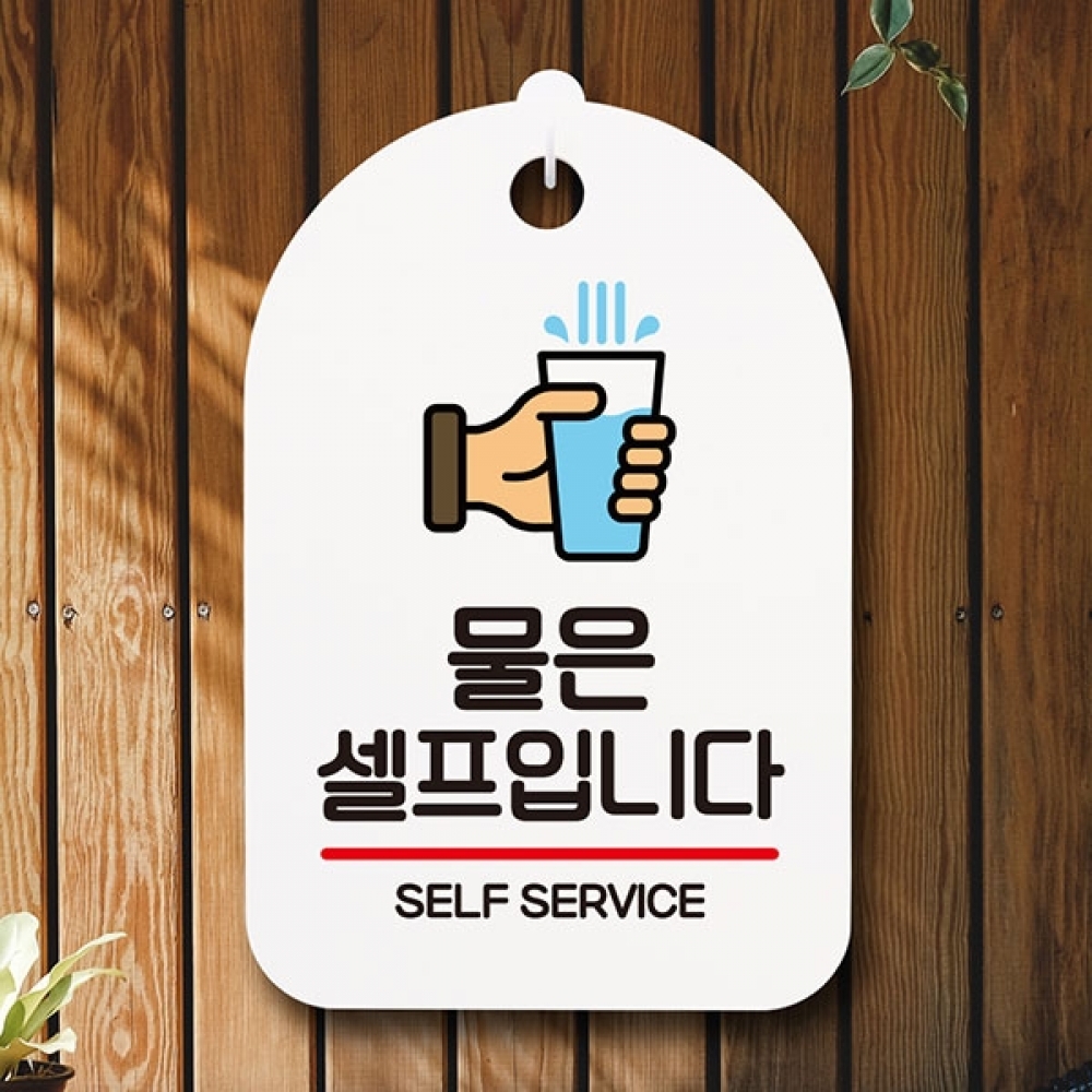 안내판 표지판 간판 푯말 팻말 S6-036-물은 셀프입니다(H)