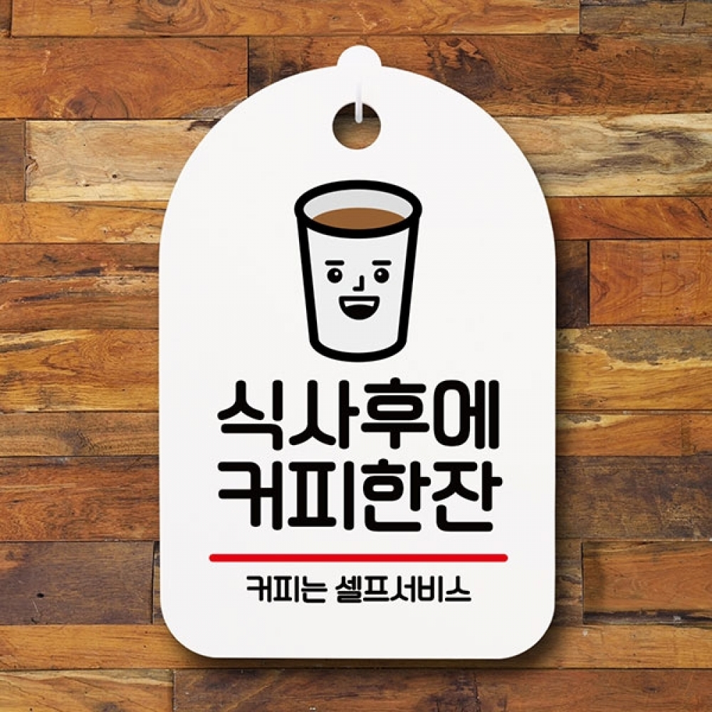 안내판 표지판 간판 푯말 팻말 S6-038-식사후에 커피한잔(H)