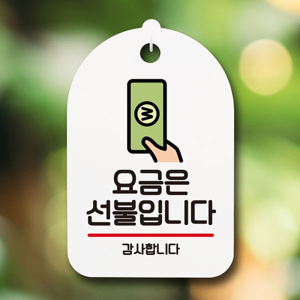 안내판 표지판 간판 푯말 팻말 S6-041-요금은 선불입니다(H)