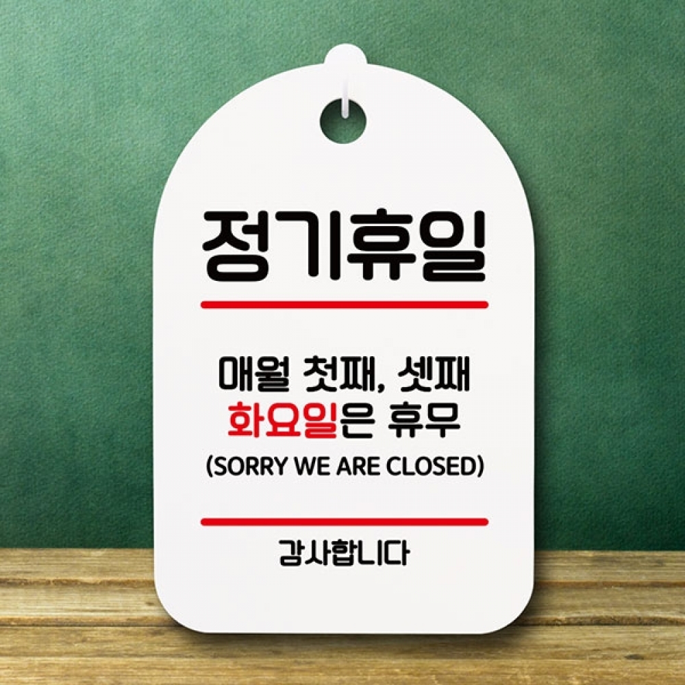 안내판 표지판 간판 푯말 팻말 S6-063-정기휴일 첫째 셋째 화(H)