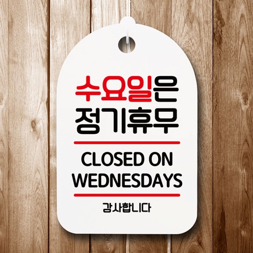 안내판 표지판 간판 푯말 팻말 S6-074-수요일은 정기휴무(H)