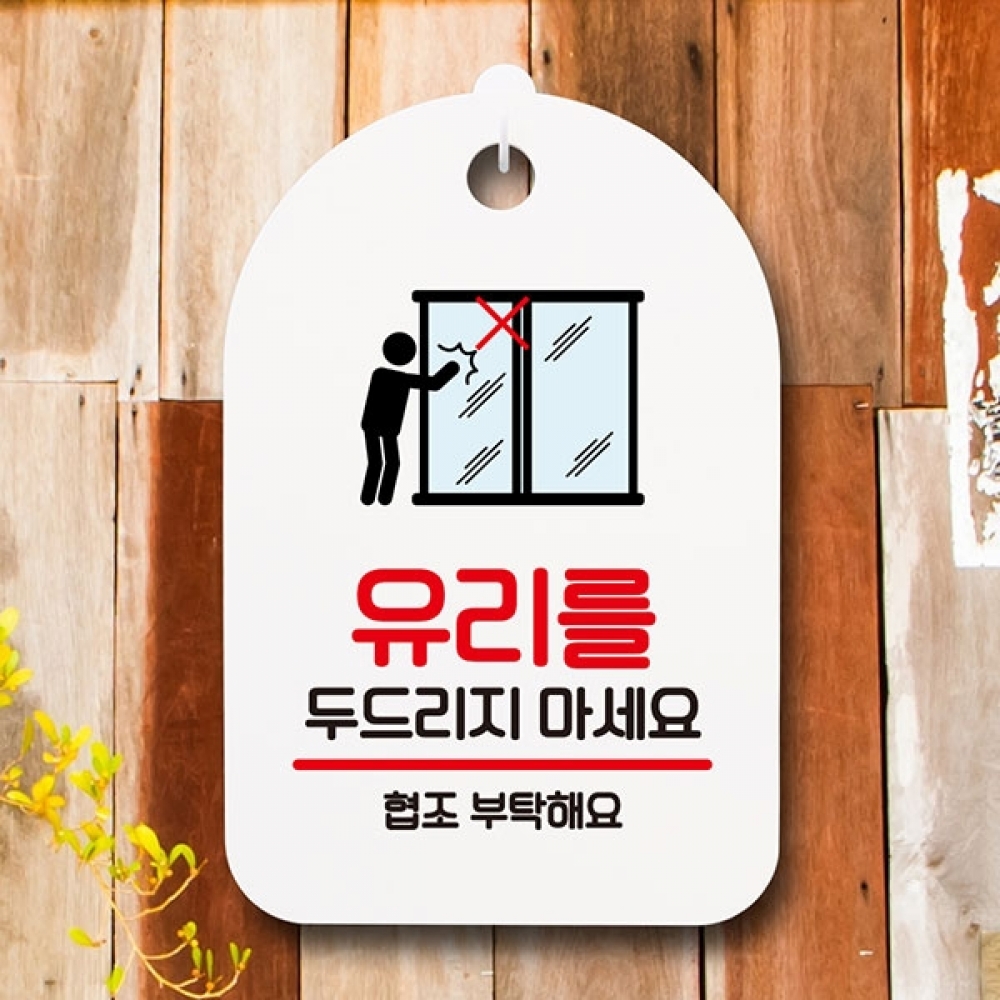 안내판 표지판 간판 푯말 팻말 S6-086-유리조심 두리리지 말기(H)