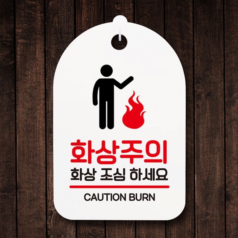 안내판 표지판 간판 푯말 팻말 S6-117-화상주의 01(H)