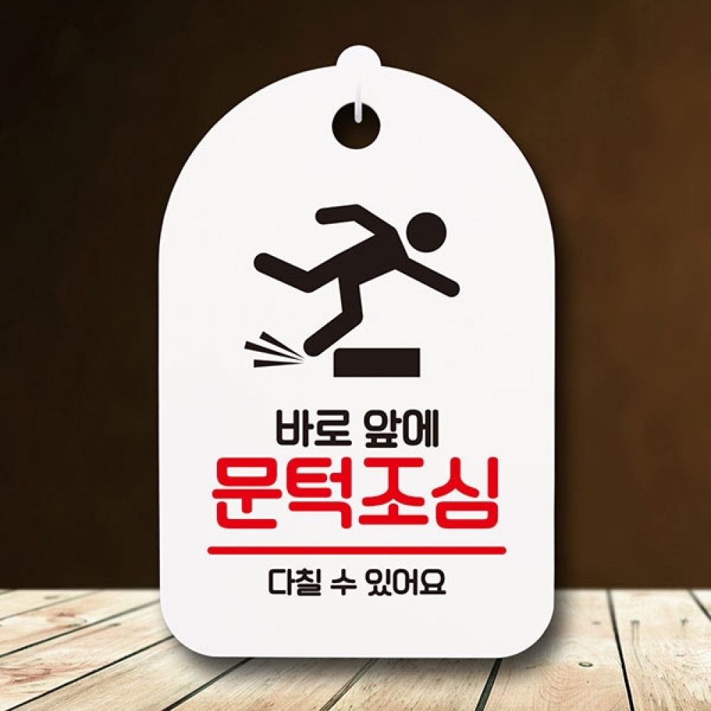 안내판 표지판 간판 푯말 팻말 S6-129-바로앞에 문턱조심(H)