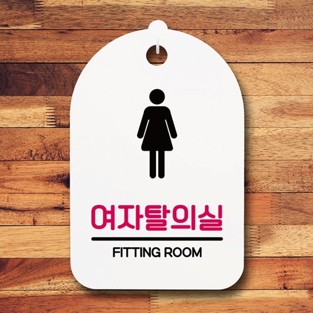안내판 표지판 간판 푯말 팻말 S6-141-여자탈의실(H)
