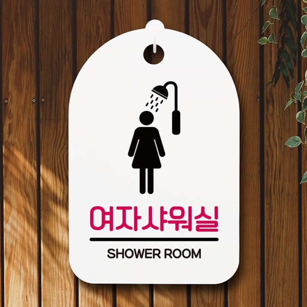 안내판 표지판 간판 푯말 팻말 S6-143-여자샤워실(H)