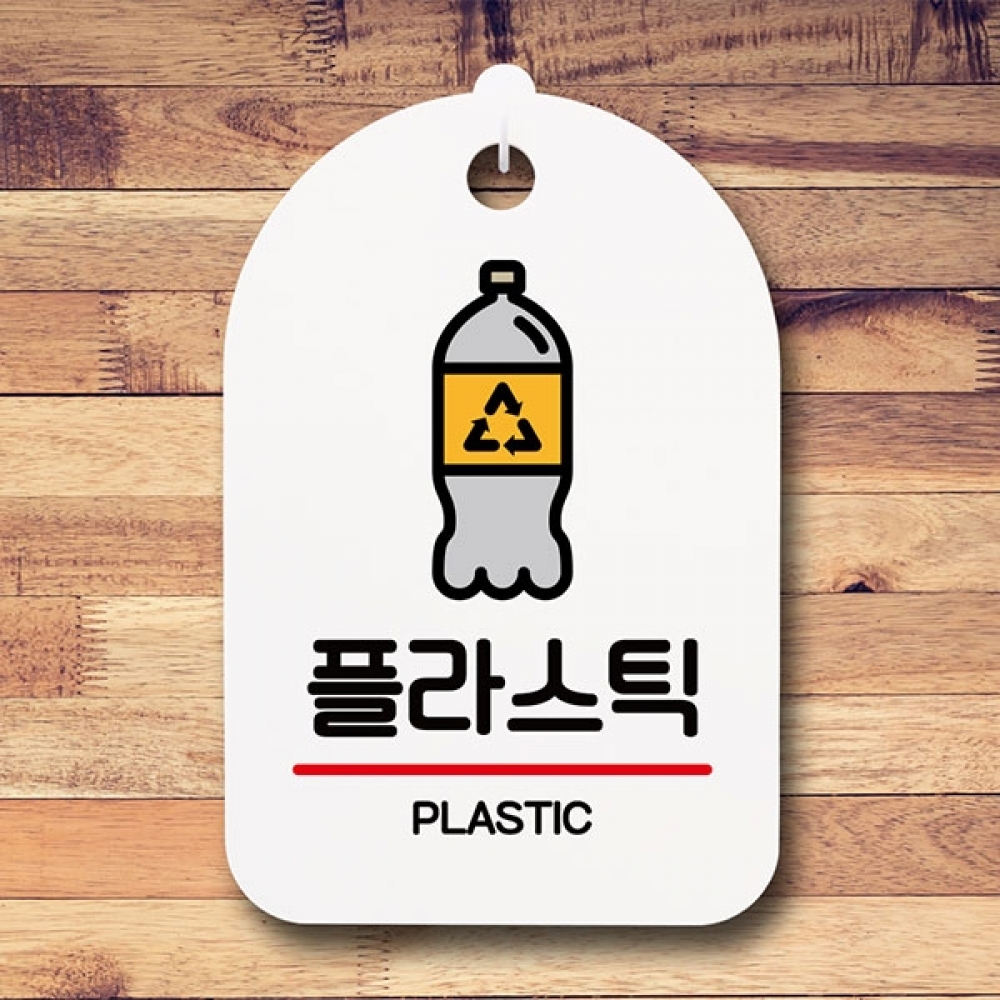 안내판 표지판 간판 푯말 팻말 S6-171-플라스틱 재활용(H)
