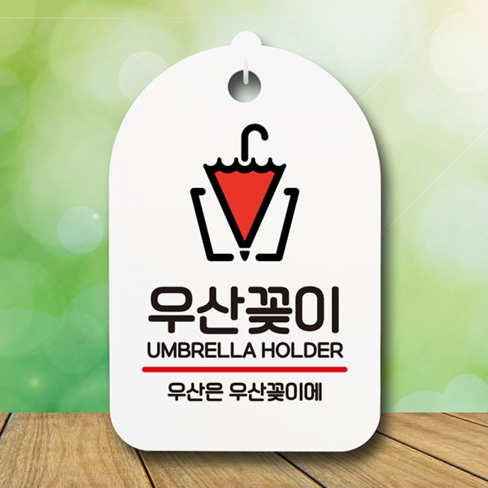 안내판 표지판 간판 푯말 팻말 S6-178-우산꽂이(H)