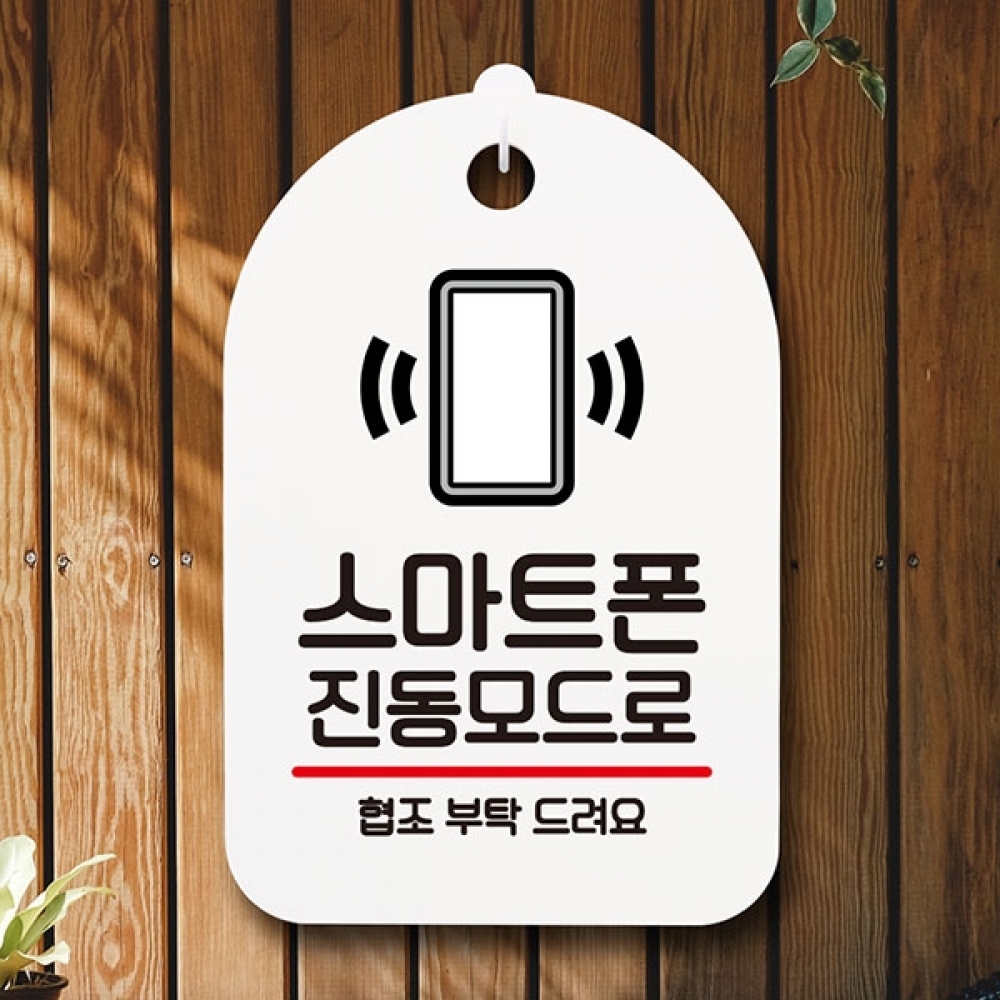 안내판 표지판 간판 푯말 팻말 S6-208-스마트폰 진동모드(H)