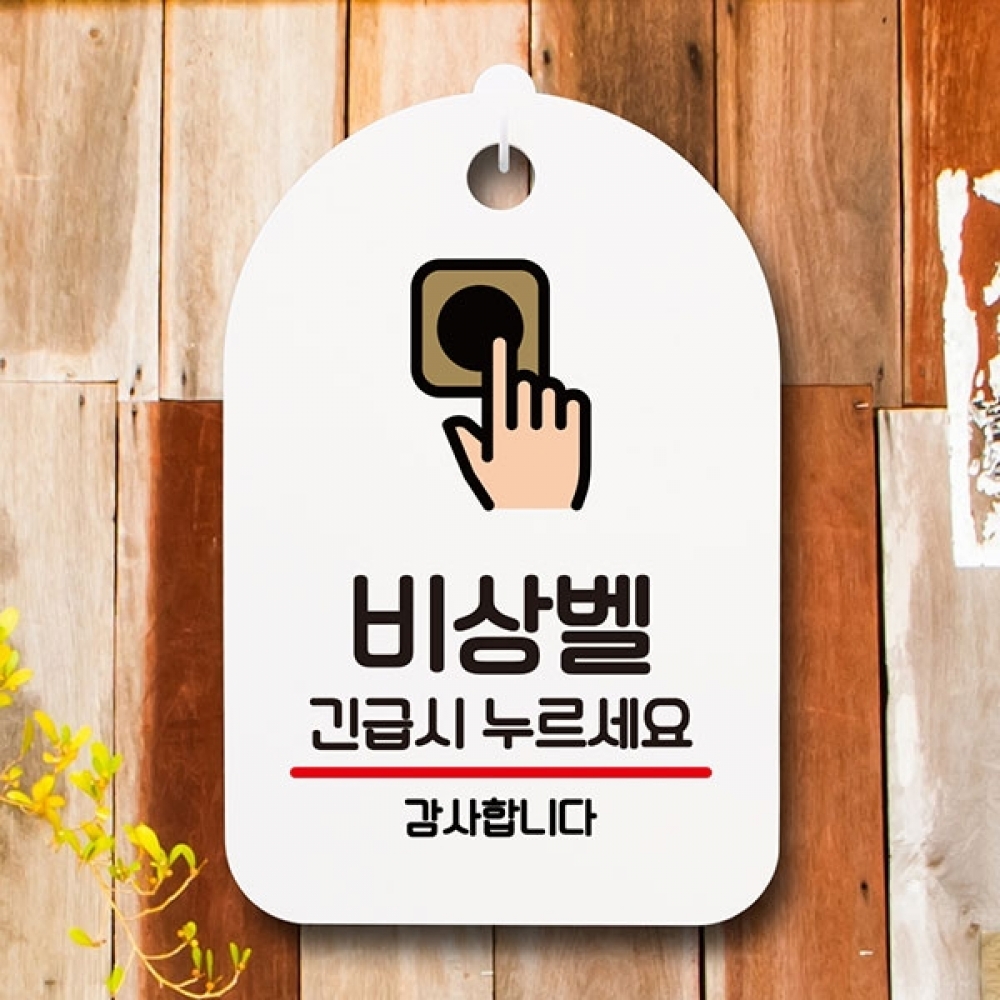 안내판 표지판 간판 푯말 팻말 S6-216-비상벨 누르세요(H)