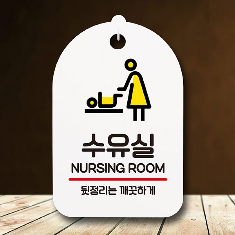 안내판 표지판 간판 푯말 팻말 S6-217-수유실(H)