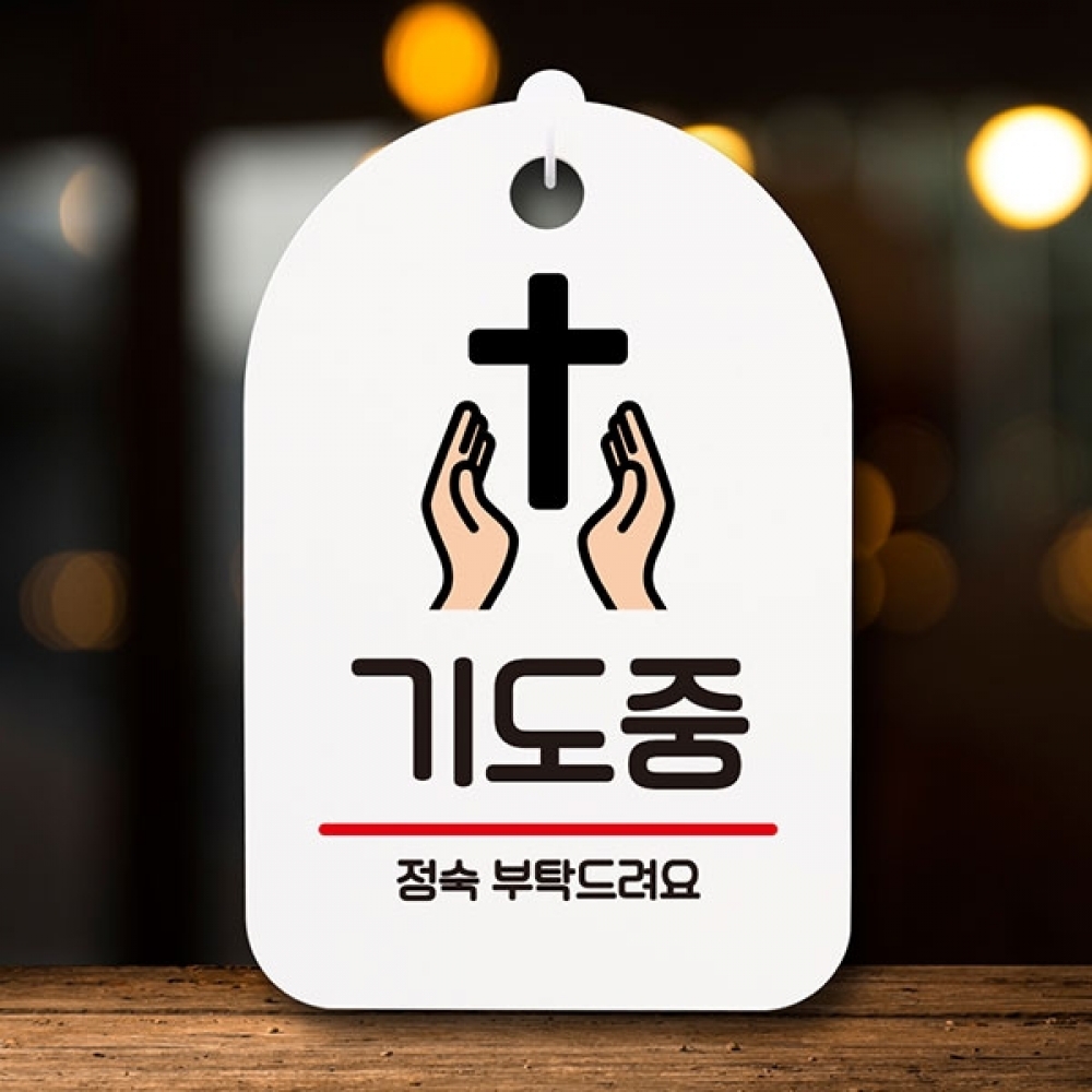 안내판 표지판 간판 푯말 팻말 S6-218-기도중 정숙(H)