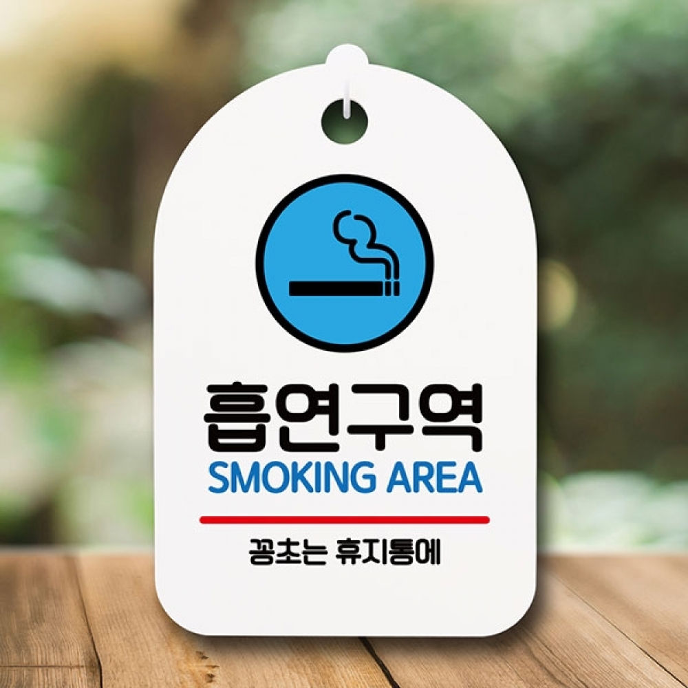 안내판 표지판 간판 푯말 팻말 S6-223-흡연구역(H)
