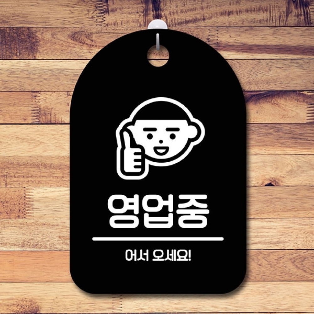 안내판 표지판 간판 푯말 팻말 S6-001-영업중 어서오세요(B)