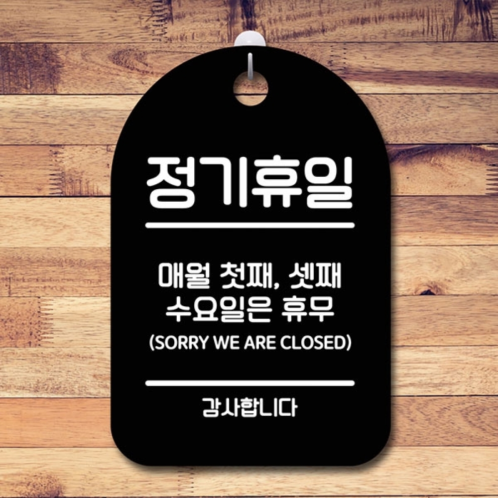 안내판 표지판 간판 푯말 팻말 S6-065-정기휴일 첫째 셋째 수(B)