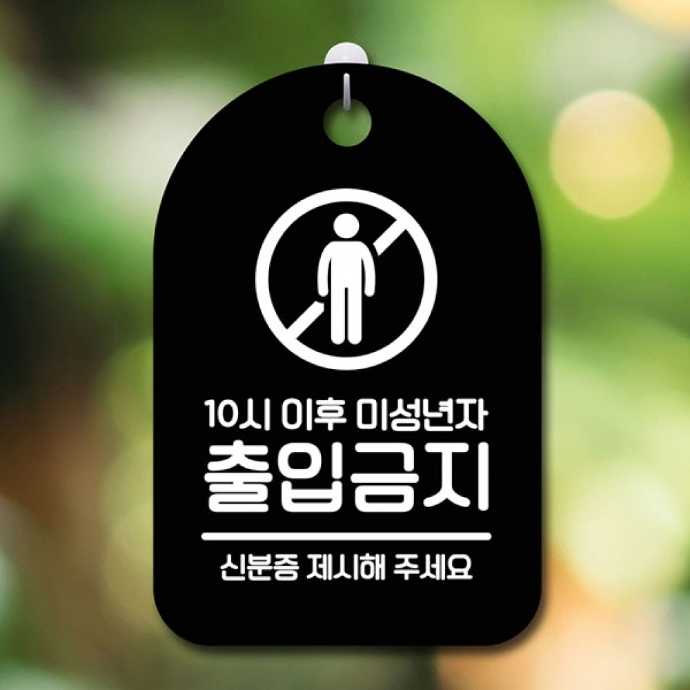 안내판 표지판 간판 푯말 팻말 S6-082-미성년자 출입금지(B)