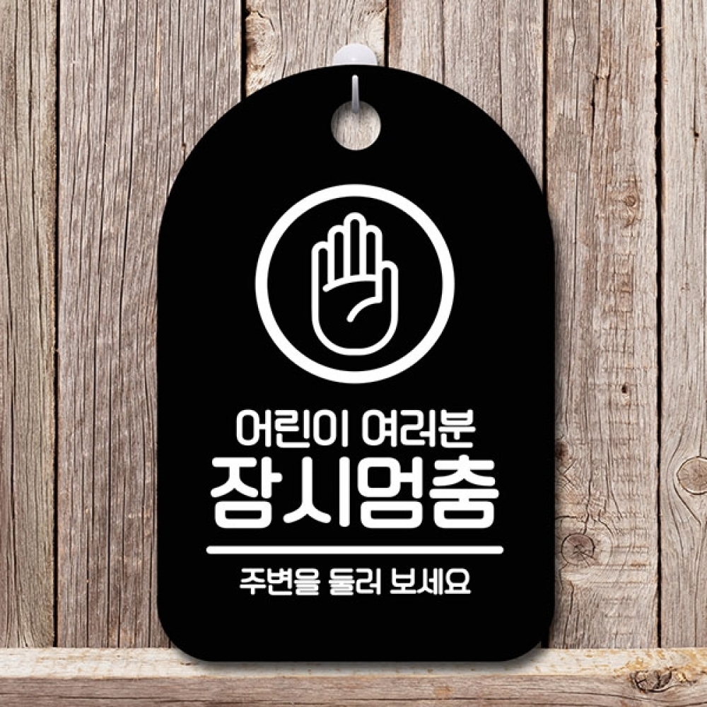 안내판 표지판 간판 푯말 팻말 S6-093-잠시멈춤(B)