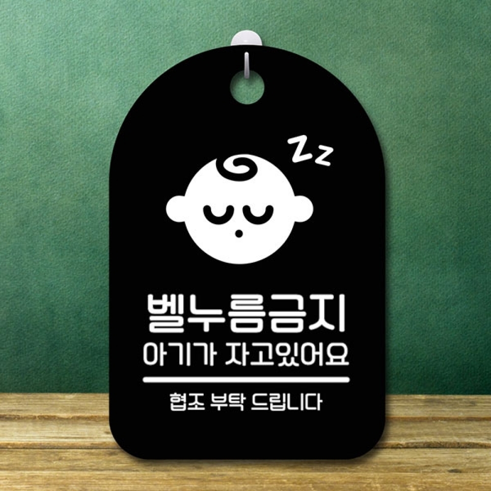 안내판 표지판 간판 푯말 팻말 S6-099-벨누름금지 아기자요(B)