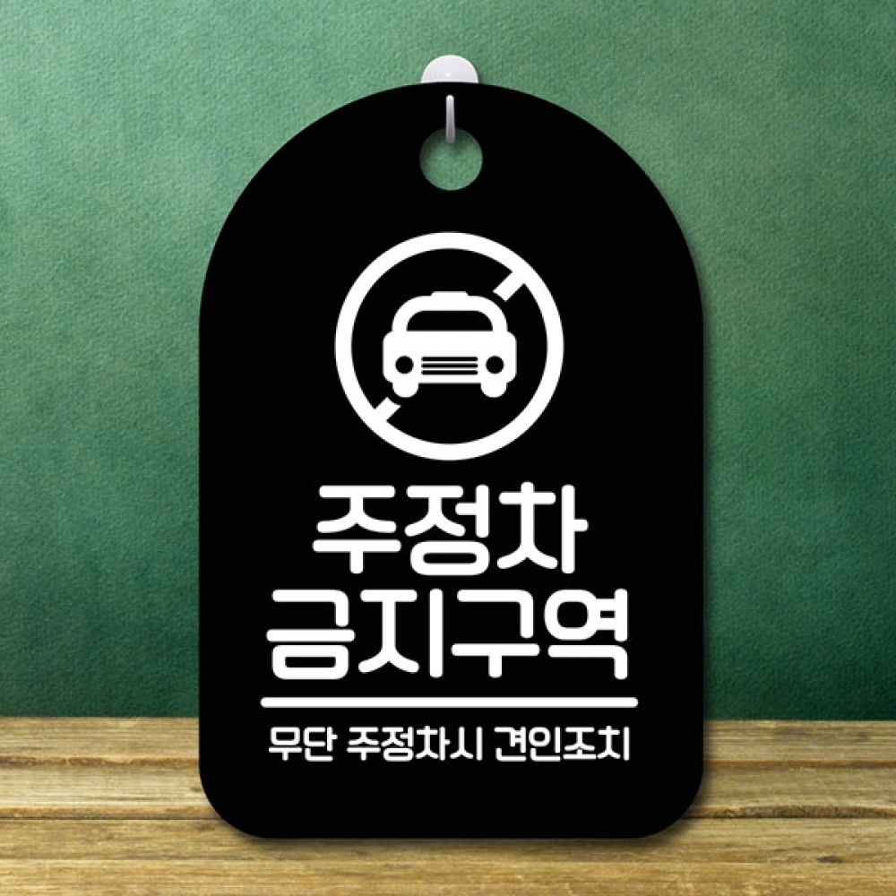 안내판 표지판 간판 푯말 팻말 S6-115-주정차 금지(B)