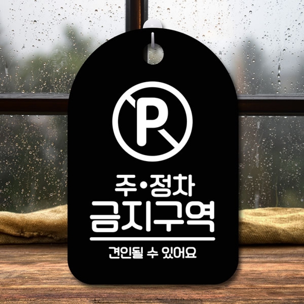 안내판 표지판 간판 푯말 팻말 S6-116-주정차 금지구역(B)