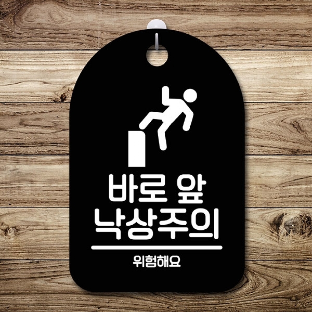 안내판 표지판 간판 푯말 팻말 S6-120-바로앞 낙상주의(B)