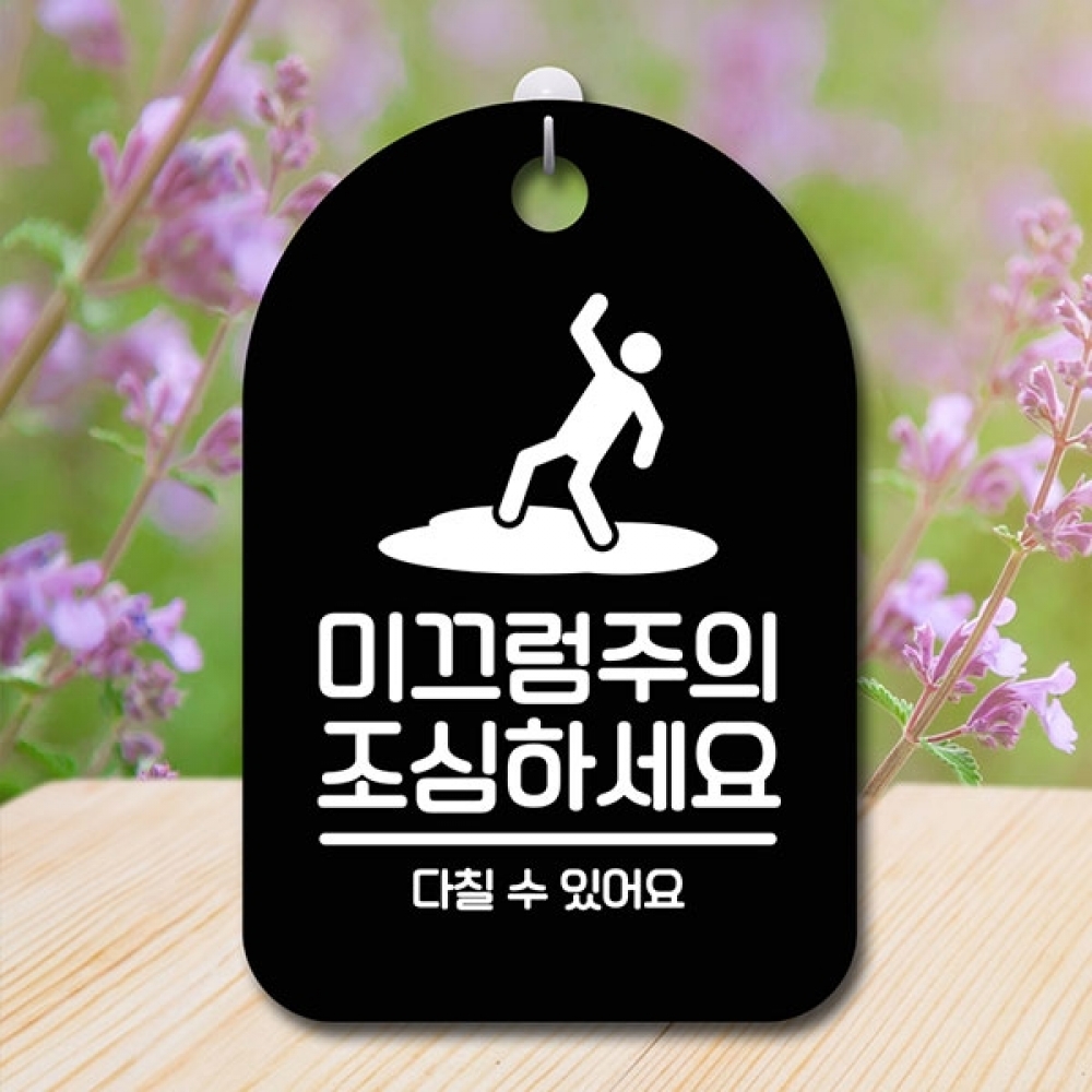 안내판 표지판 간판 푯말 팻말 S6-123-미끄럼주의 조심(B)