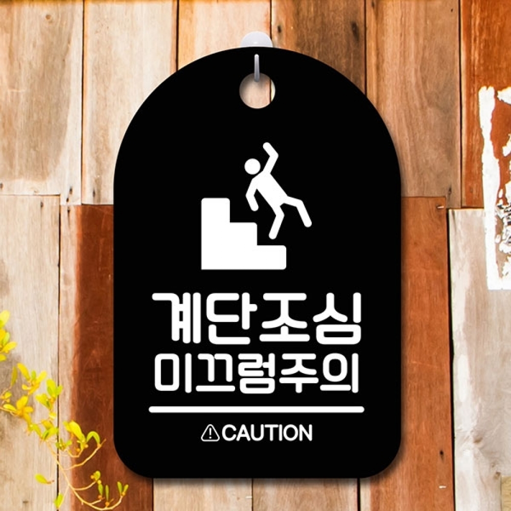 안내판 표지판 간판 푯말 팻말 S6-128-계단조심 미끄럼주의(B)