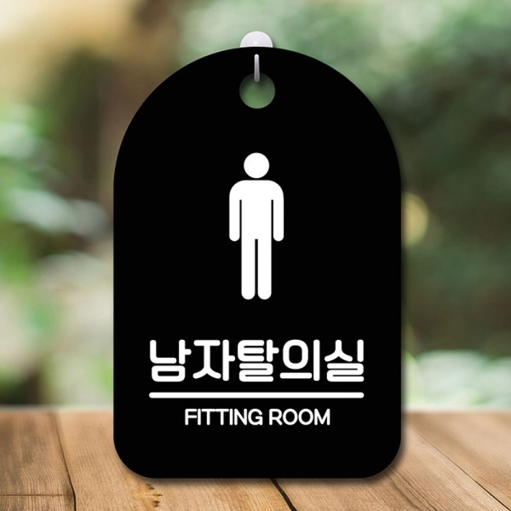 안내판 표지판 간판 푯말 팻말 S6-140-남자탈의실(B)
