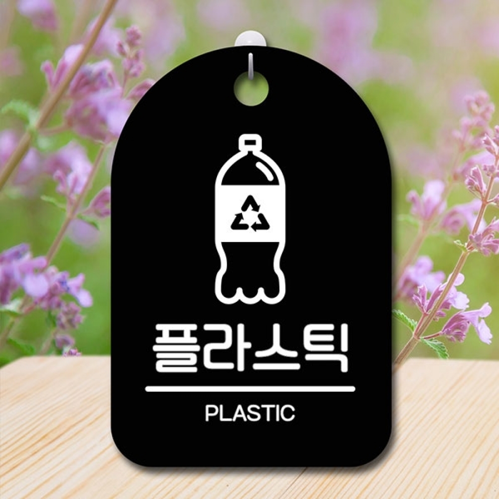 안내판 표지판 간판 푯말 팻말 S6-171-플라스틱 재활용(B)