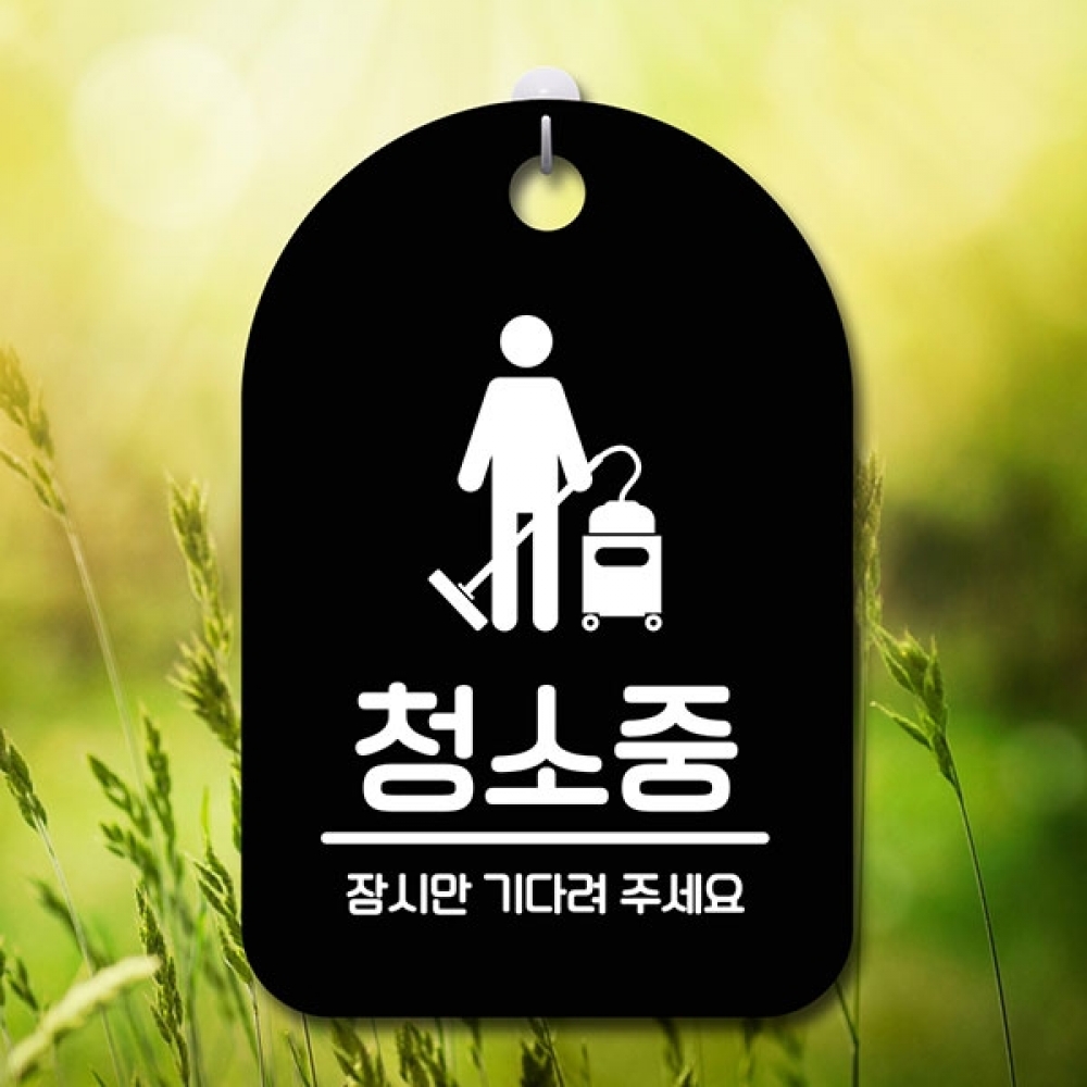 안내판 표지판 간판 푯말 팻말 S6-175-청소중(B)